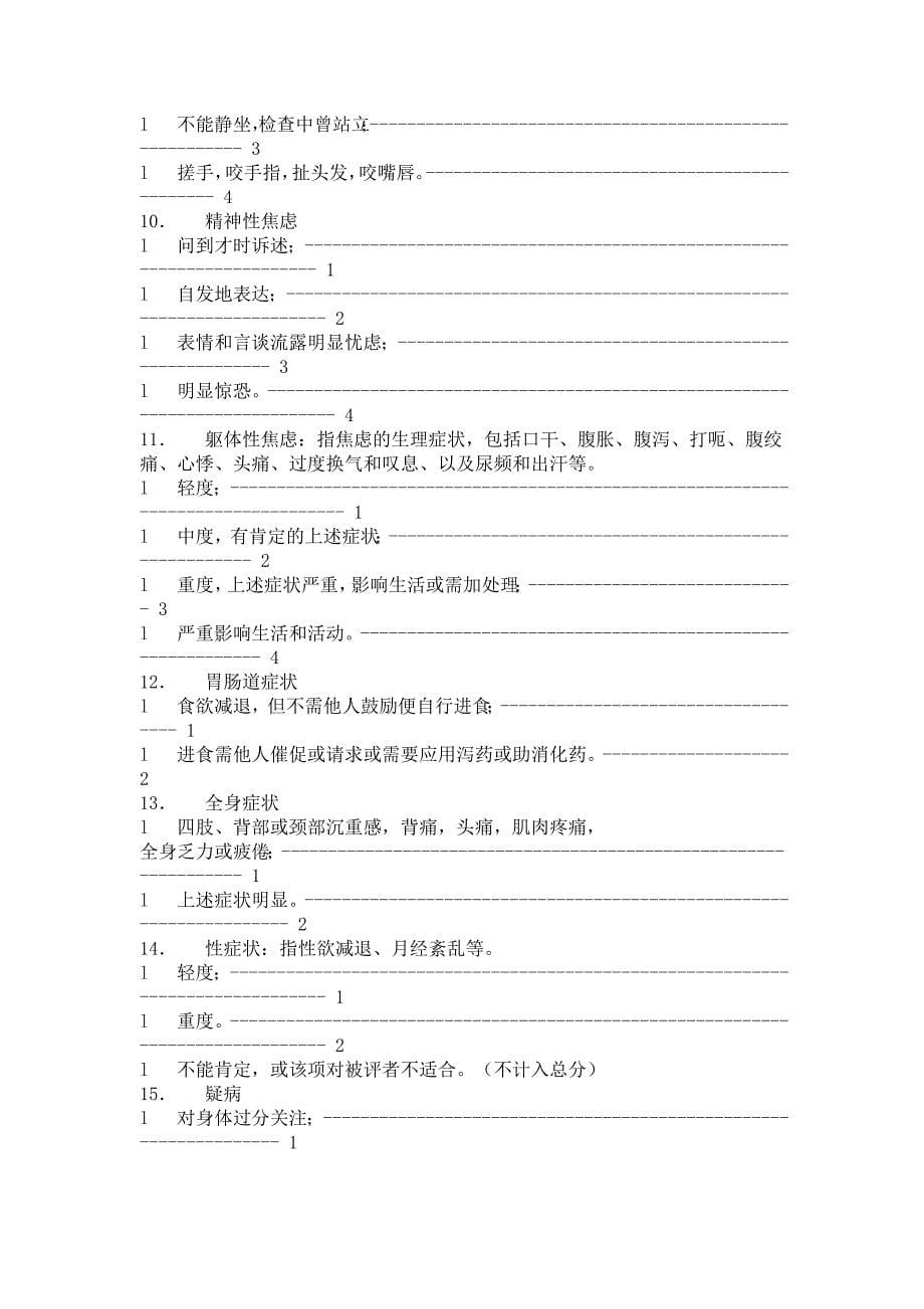 HAMD汉密尔顿抑郁量表.doc_第5页