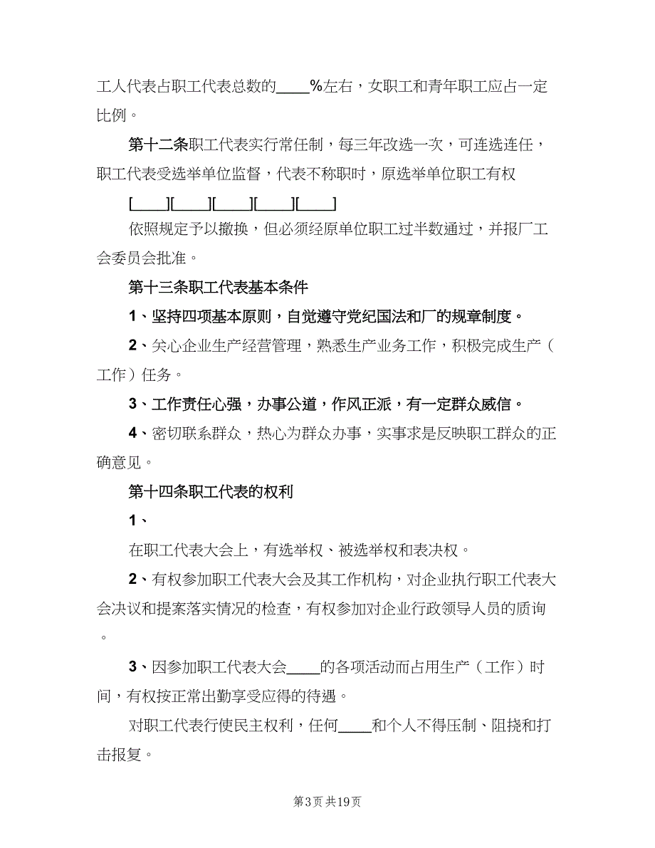 企业职工代表大会实施细则样本（四篇）_第3页