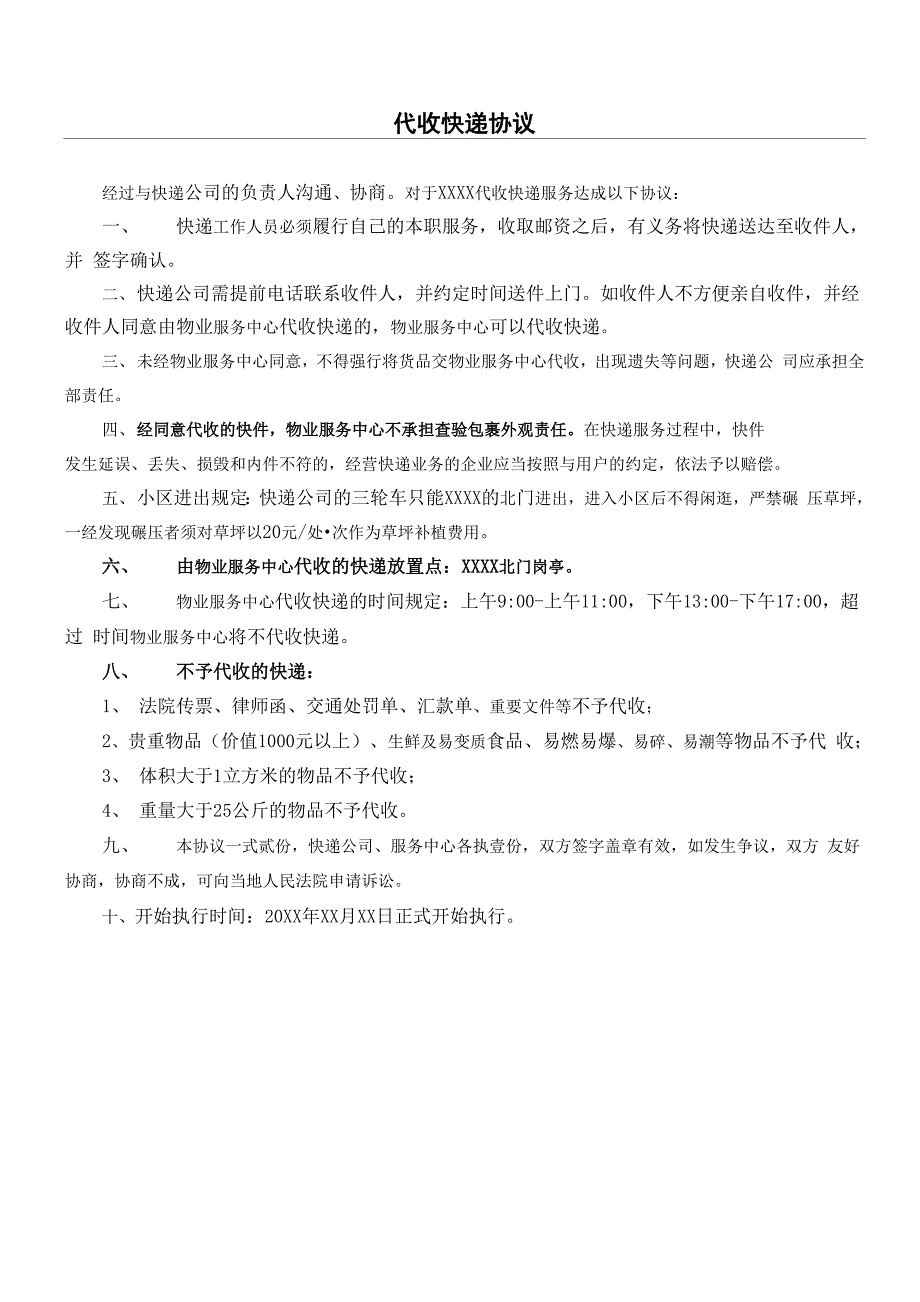 物业公司代收快递协议合同书_第1页