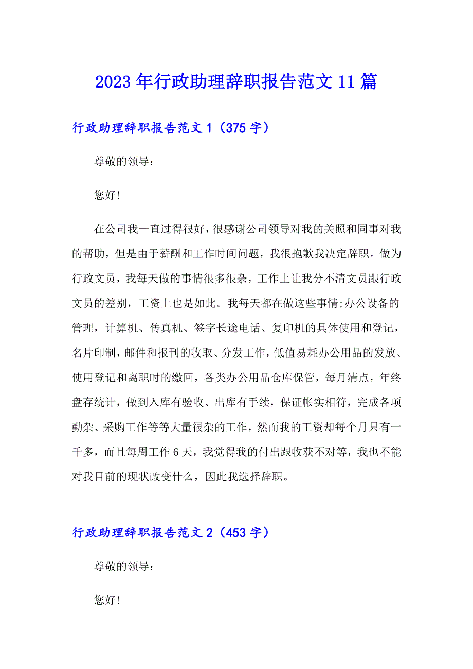 2023年行政助理辞职报告范文11篇_第1页