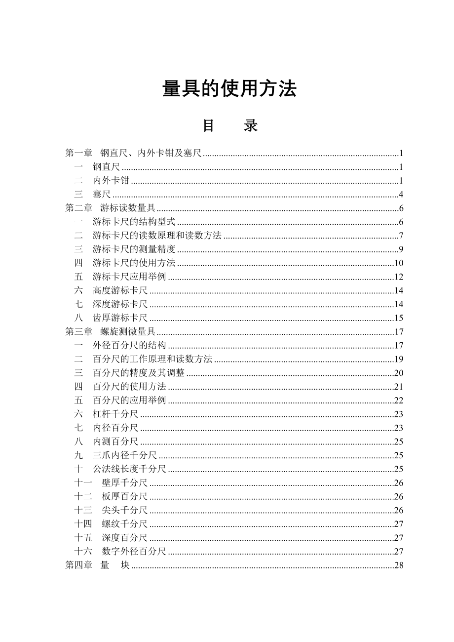 机车钳工常用工卡量具的使用方法_第1页