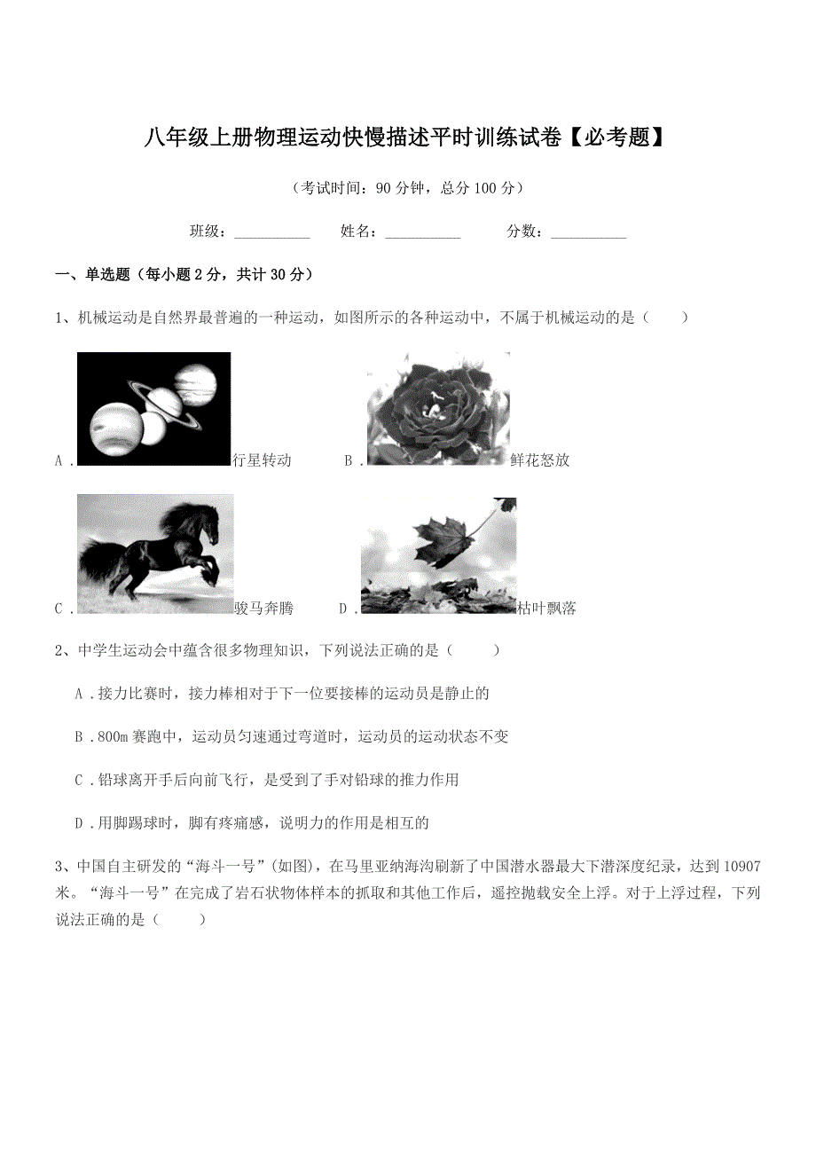 2019学年粤沪版八年级上册物理运动快慢描述平时训练试卷【必考题】.docx_第1页