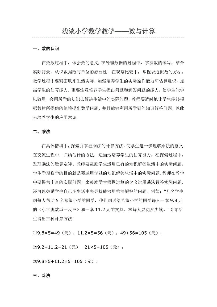 浅谈小学数学教学_第1页