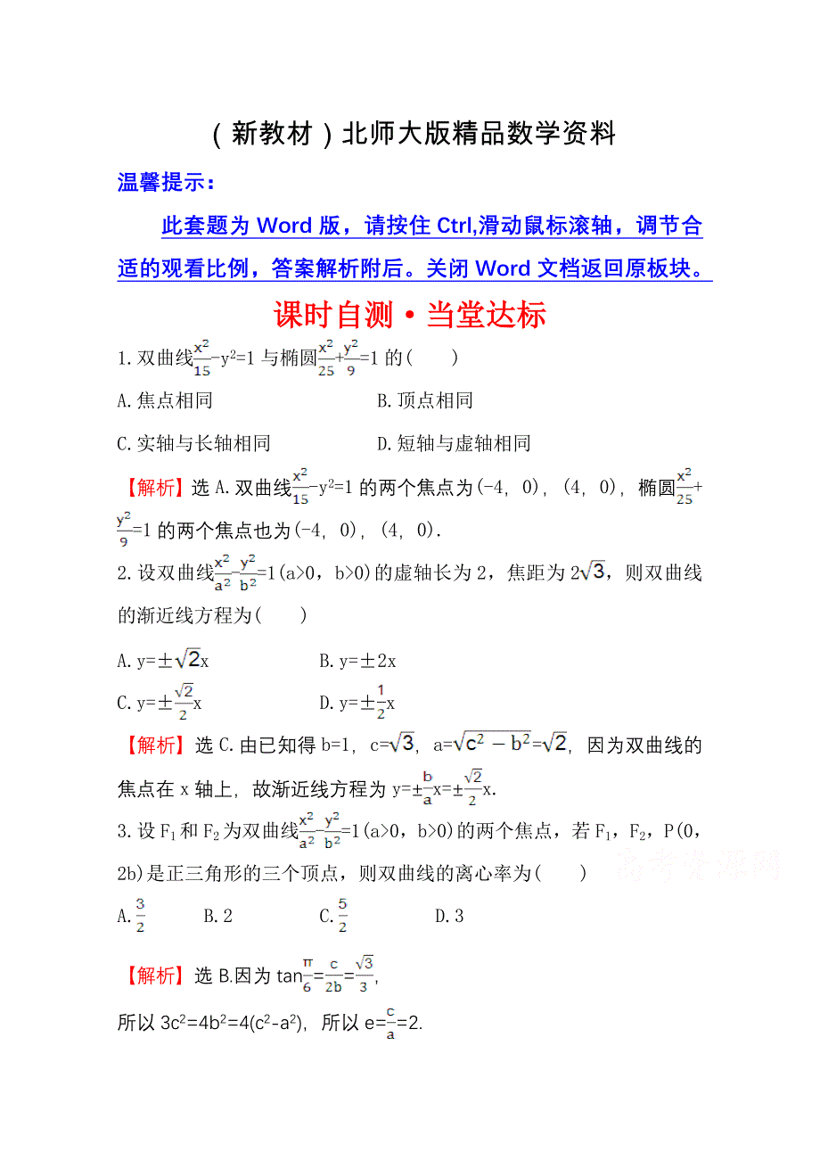 新教材高中数学北师大选修11同课异构练习 第二章 圆锥曲线与方程 2.3.2.1 课时自测当堂达标 Word版含答案_第1页