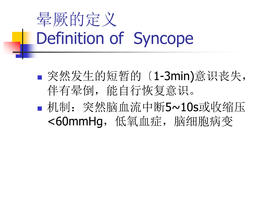 【医学课件】晕厥_第2页