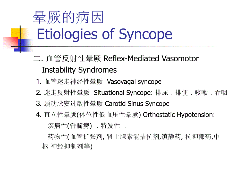 【医学课件】晕厥_第4页