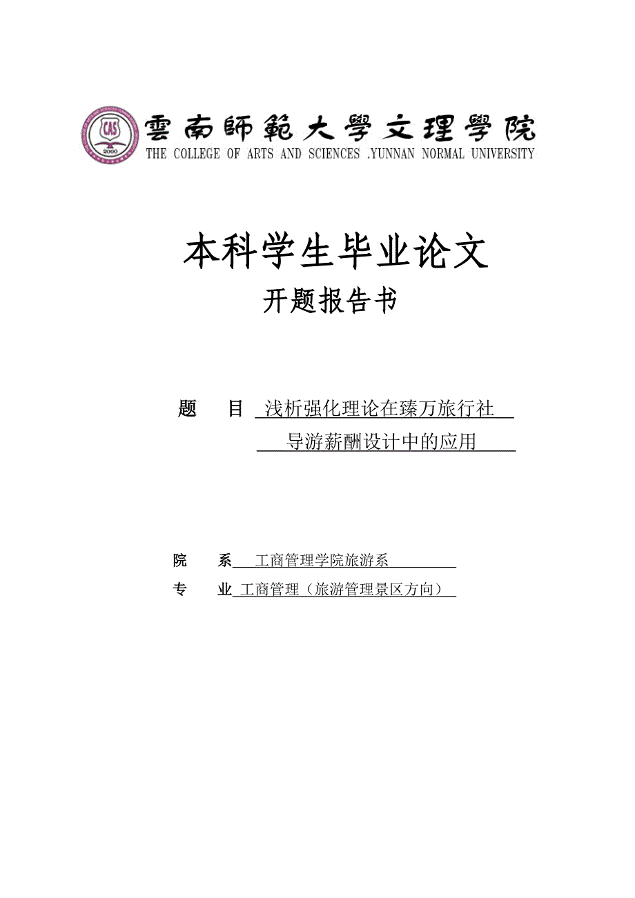 浅析强化理论在臻万旅行社导游薪酬设计中的应用-毕业论文开题报告.doc_第1页