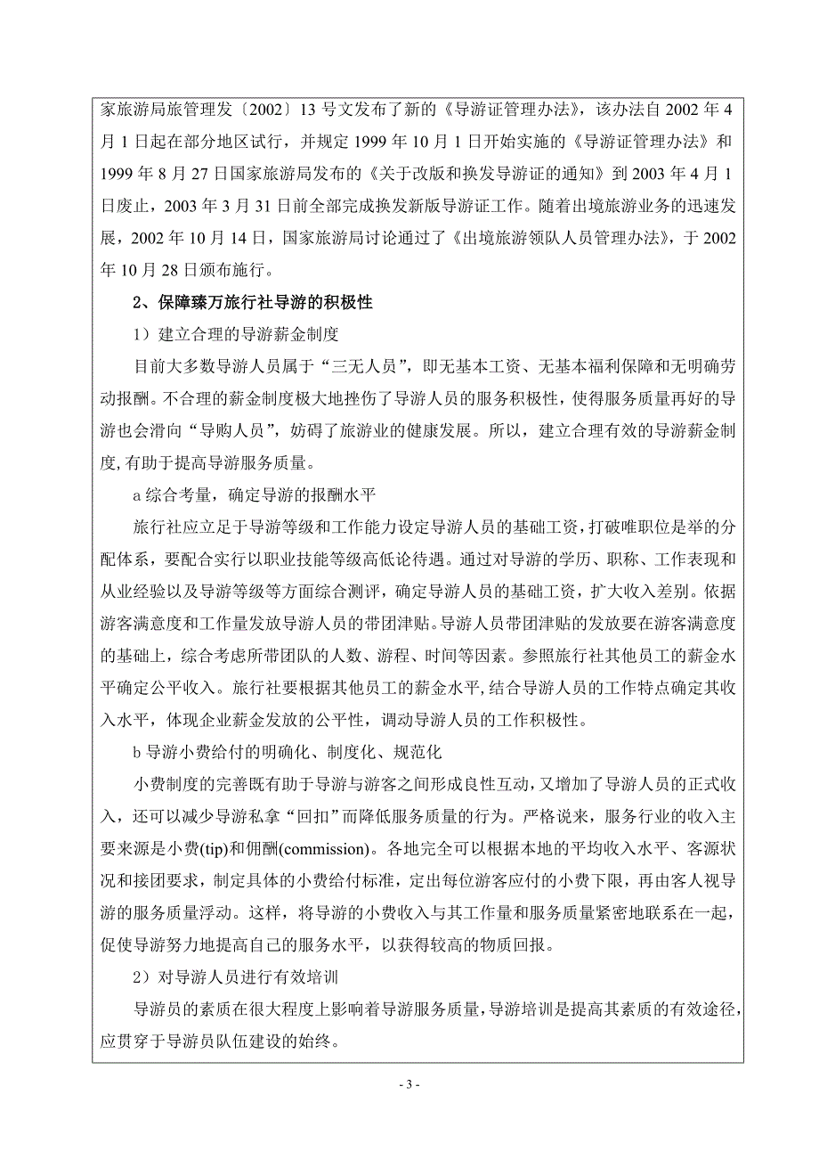 浅析强化理论在臻万旅行社导游薪酬设计中的应用-毕业论文开题报告.doc_第4页