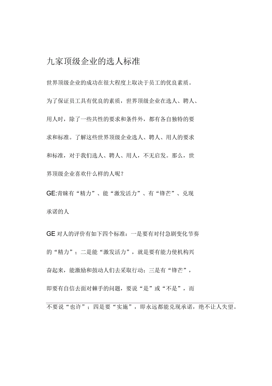 九家顶级企业的选人标准_第1页