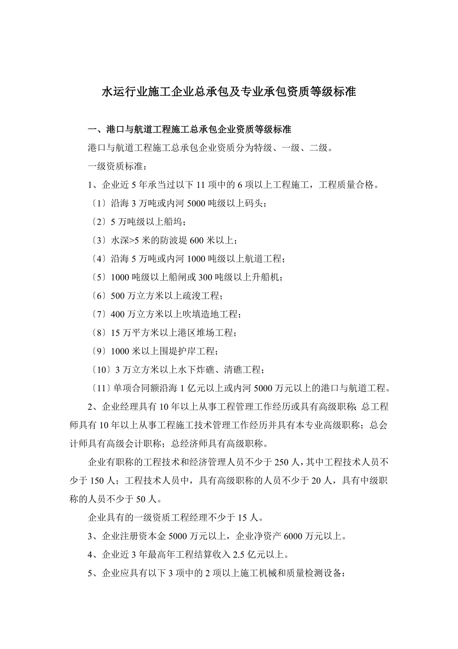 水运行业施工企业总承包及专业承包资质等级标准_第1页