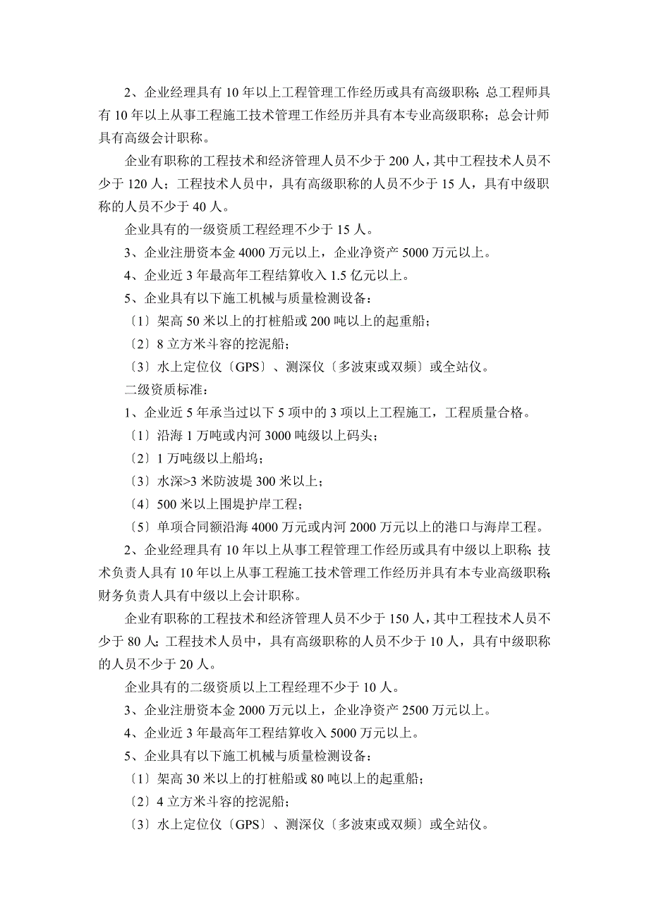 水运行业施工企业总承包及专业承包资质等级标准_第4页