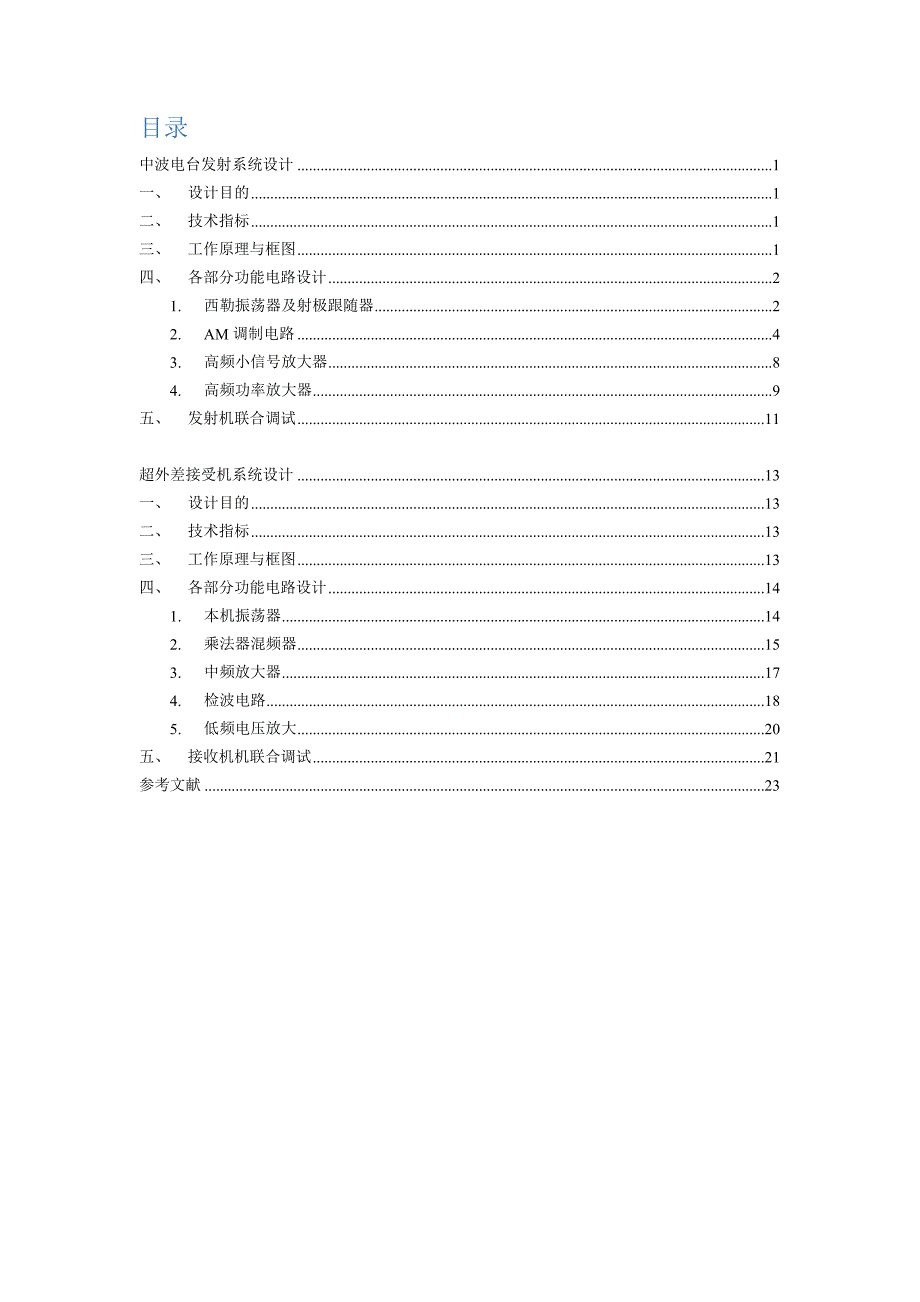 中波电台发射系统与接收系统设计_第2页