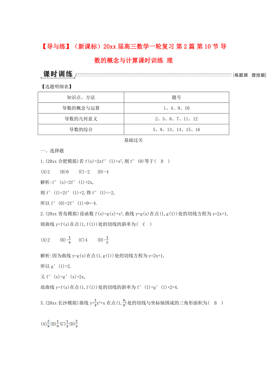 新版新课标高三数学一轮复习 第2篇 第10节 导数的概念与计算课时训练 理_第1页