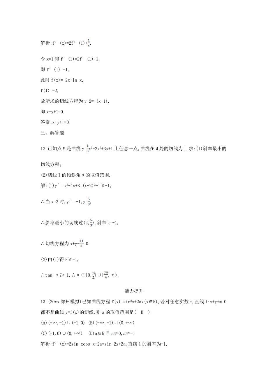 新版新课标高三数学一轮复习 第2篇 第10节 导数的概念与计算课时训练 理_第5页