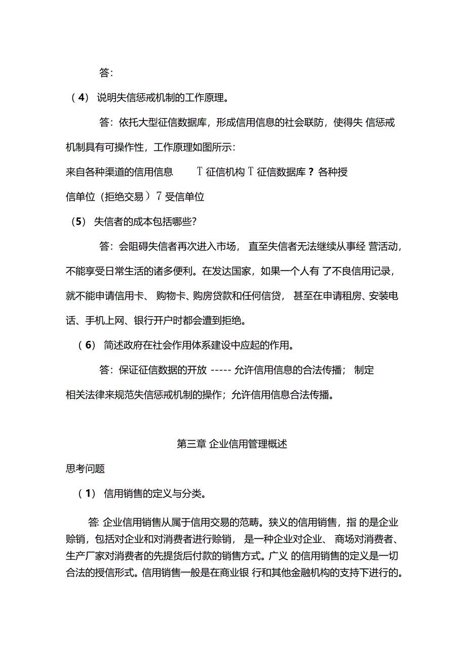 信用管理师基础知识思考题答案_第2页