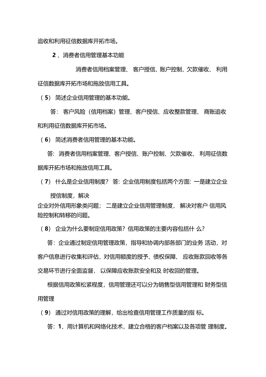 信用管理师基础知识思考题答案_第4页