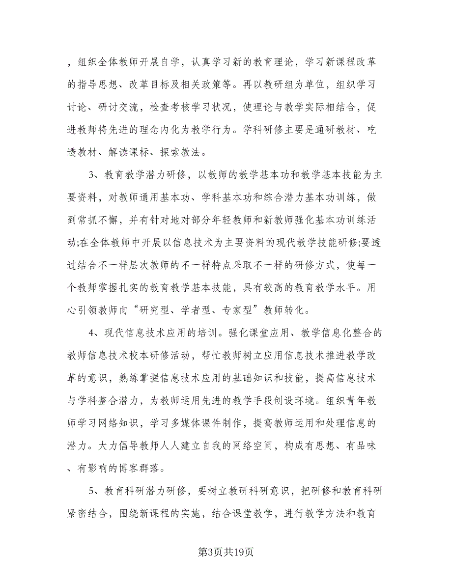 2023年度个人校本研修计划标准模板（四篇）.doc_第3页