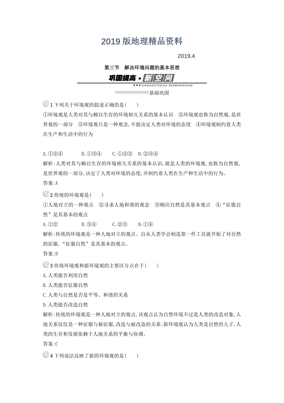 高中地理选修六人教版 练习：1.3解决环境问题的基本思想 Word版含答案_第1页