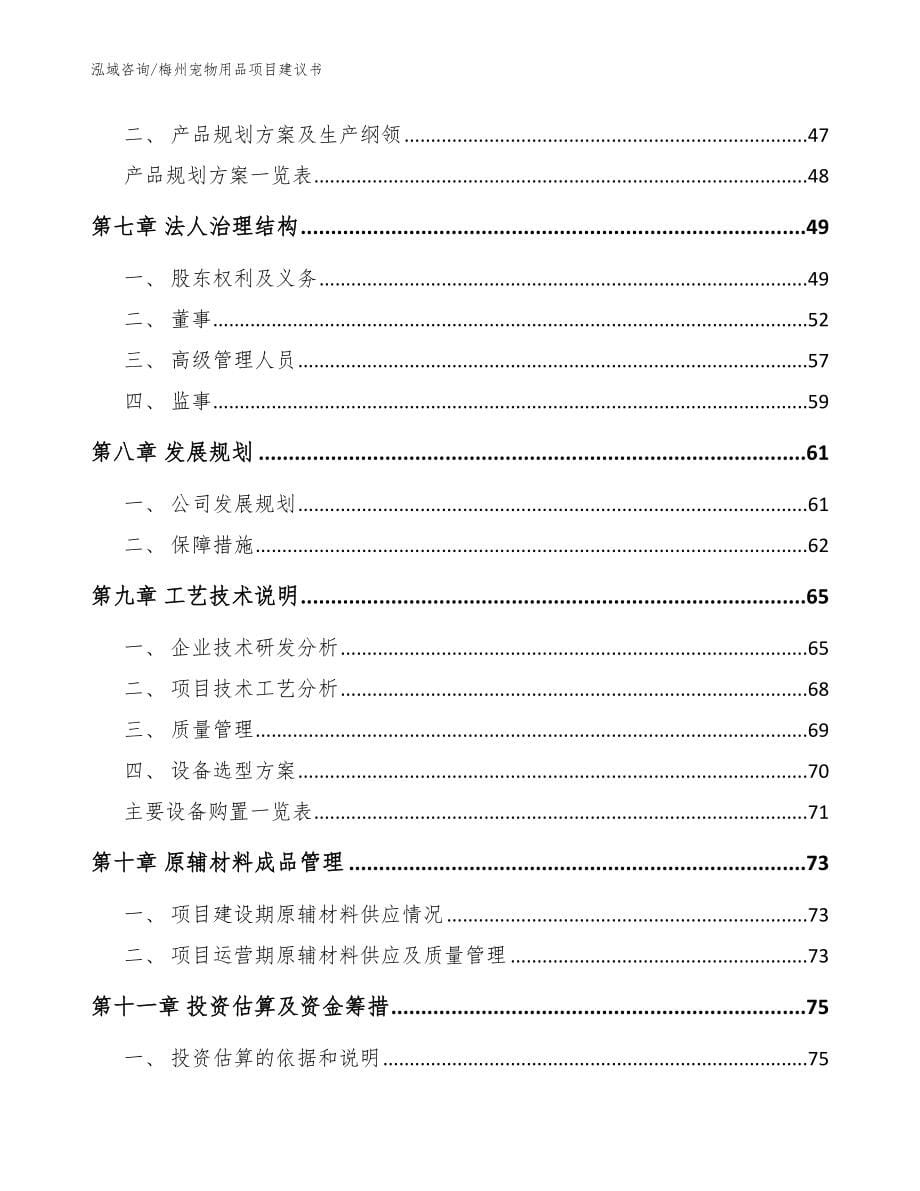 梅州宠物用品项目建议书（模板）_第5页