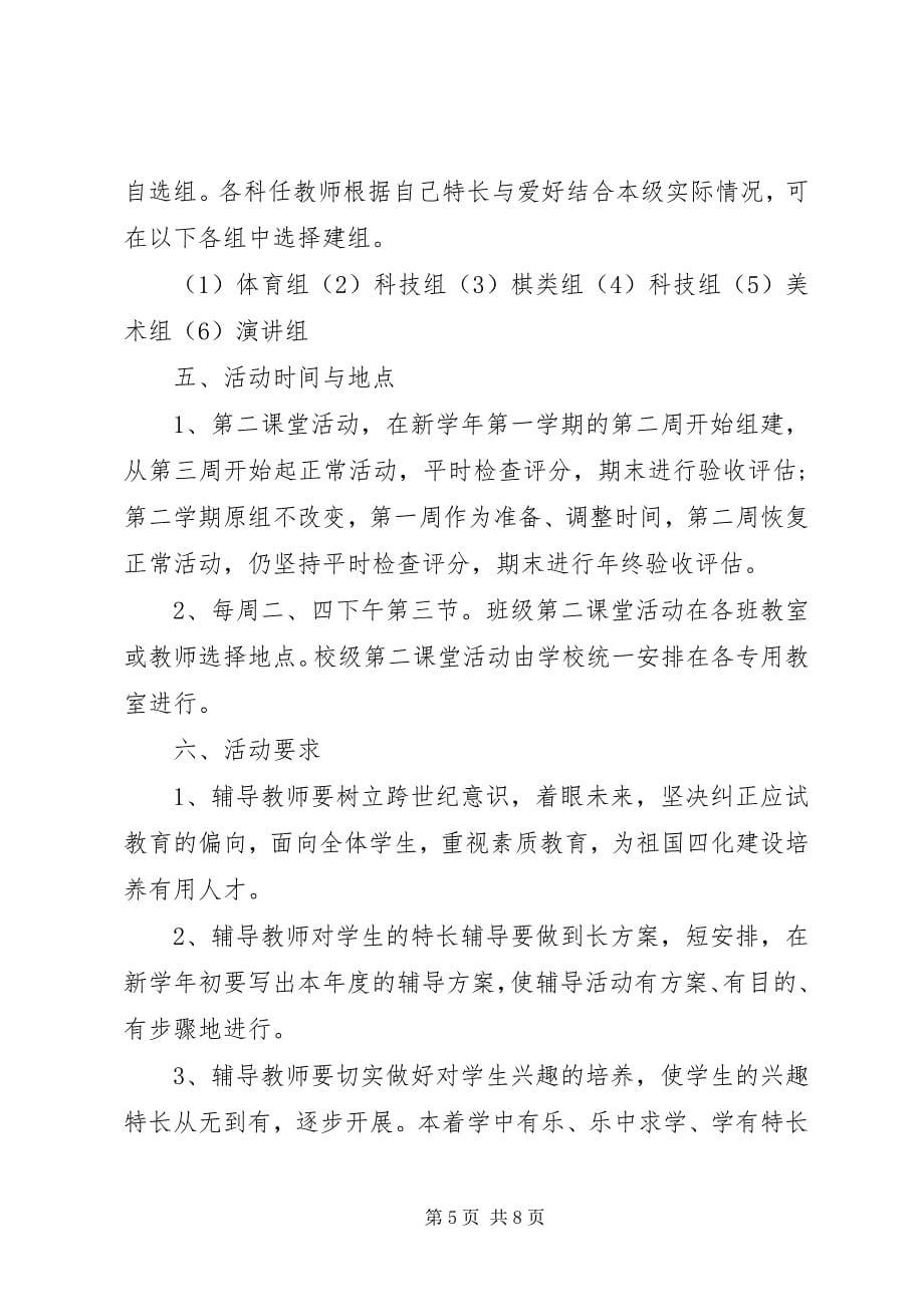 2023年小学度第二课堂活动计划.docx_第5页