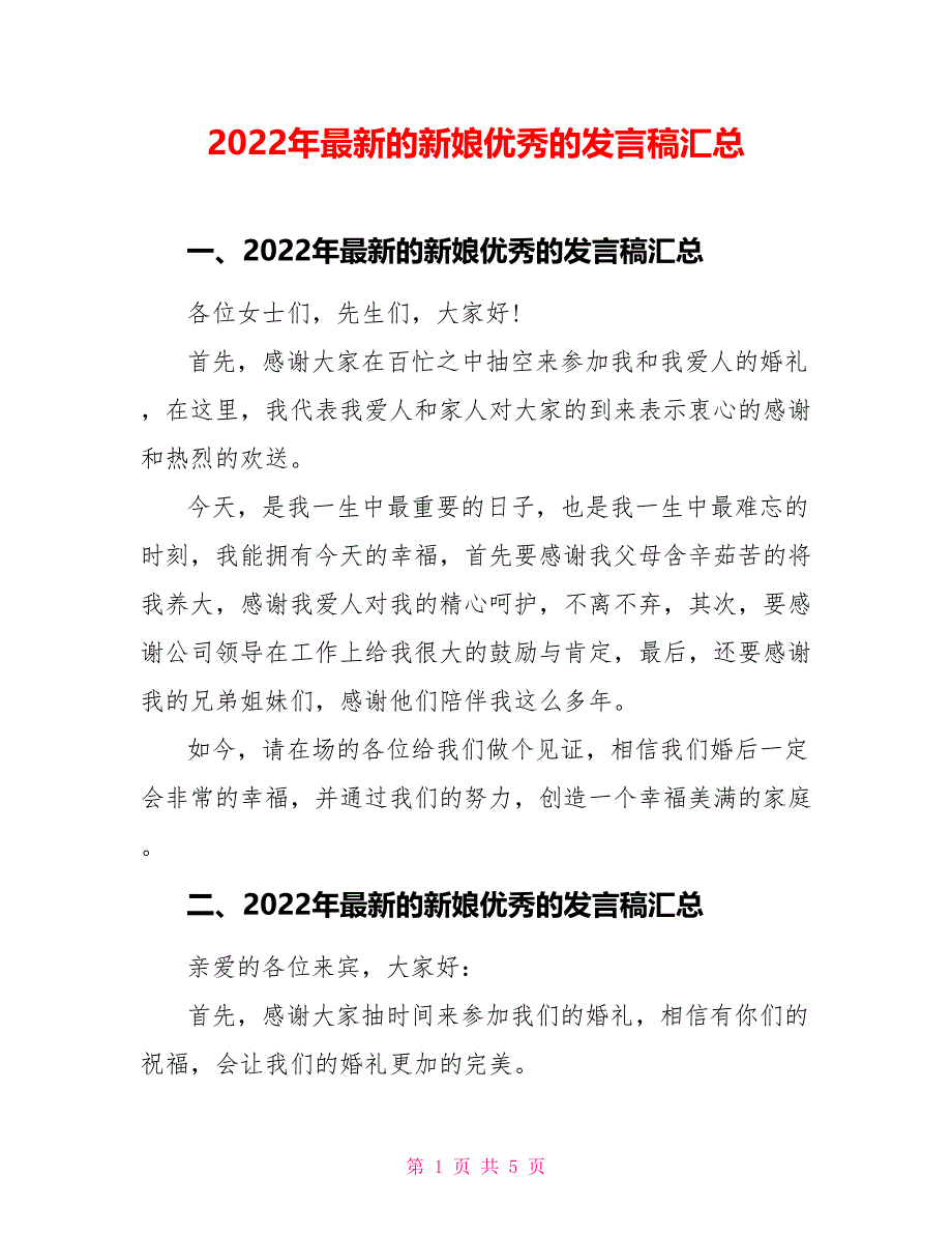 2022年最新的新娘优秀的发言稿汇总_第1页