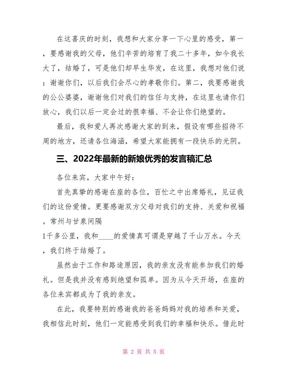 2022年最新的新娘优秀的发言稿汇总_第2页