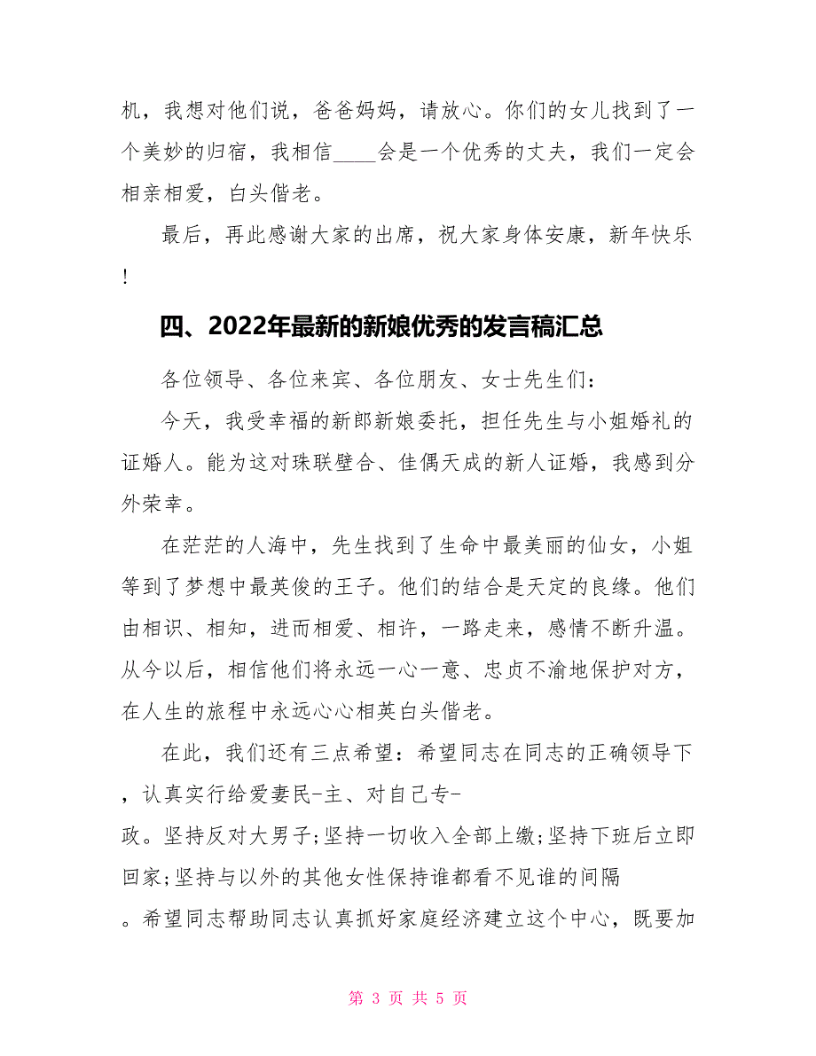 2022年最新的新娘优秀的发言稿汇总_第3页