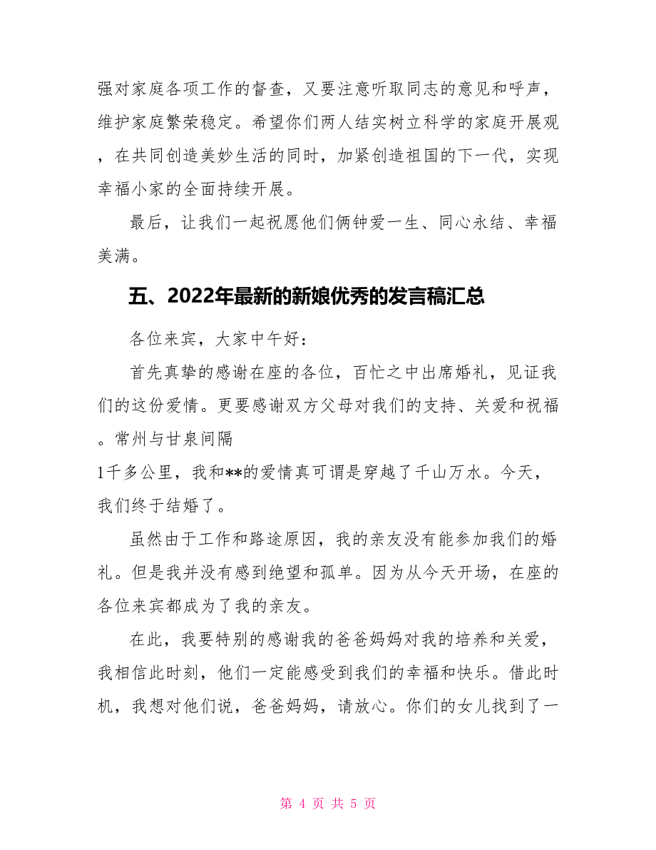 2022年最新的新娘优秀的发言稿汇总_第4页