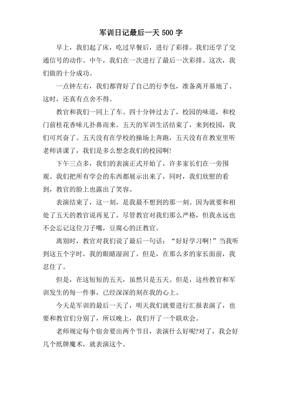 军训日记最后一天500字_第1页