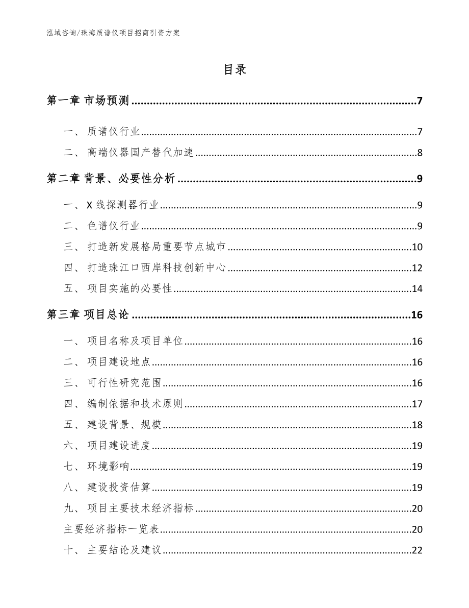 珠海质谱仪项目招商引资方案【范文参考】_第1页