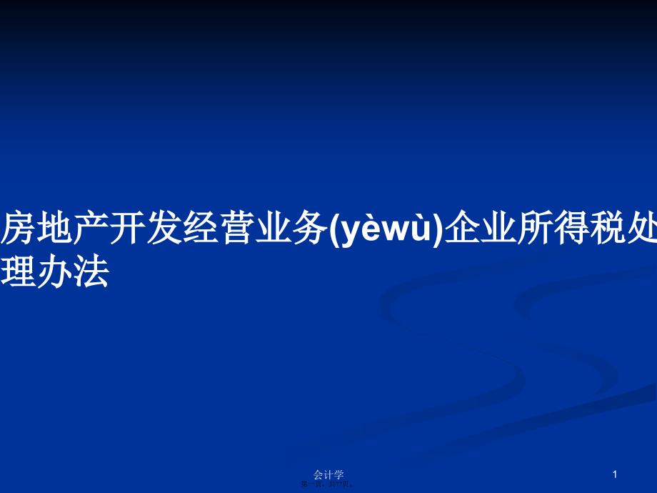 房地产开发经营业务企业所得税处理办法学习教案_第1页