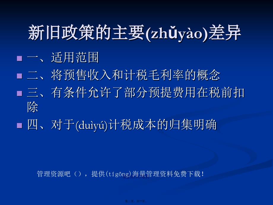 房地产开发经营业务企业所得税处理办法学习教案_第3页