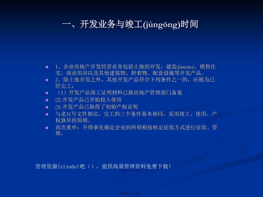 房地产开发经营业务企业所得税处理办法学习教案_第4页