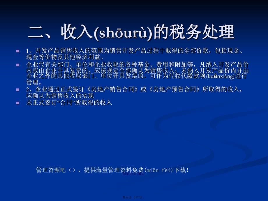 房地产开发经营业务企业所得税处理办法学习教案_第5页