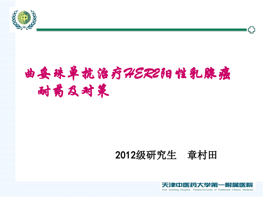 曲妥珠单抗治疗HER2阳性乳腺癌的机制耐药及对策概要_第1页