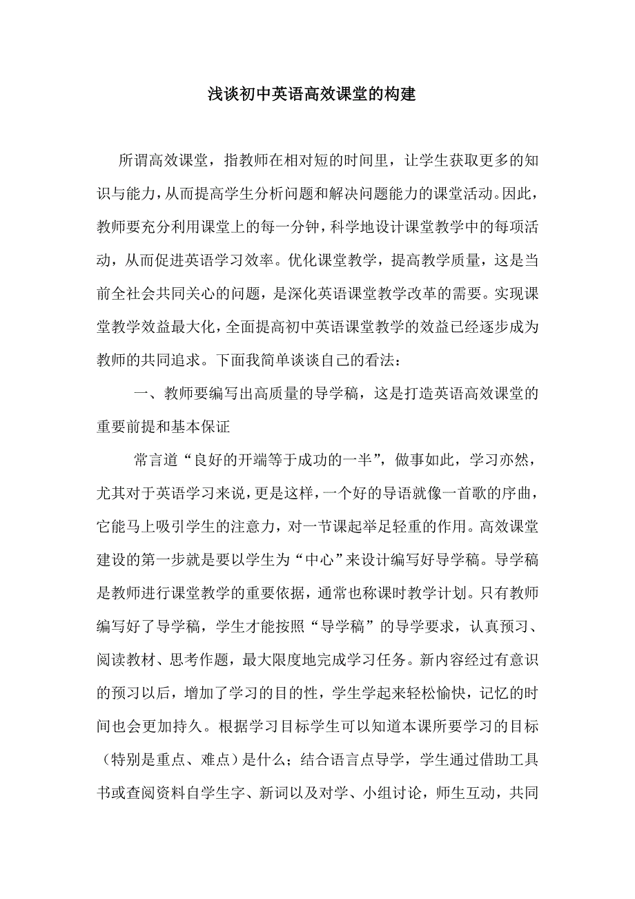 浅谈初中英语高效课堂的构建张小利_第1页