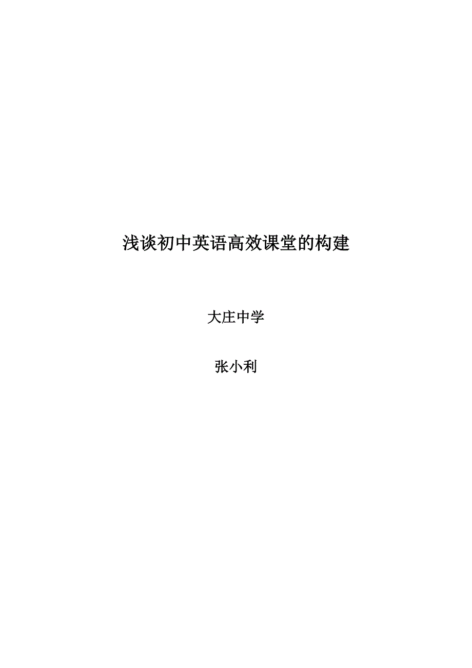 浅谈初中英语高效课堂的构建张小利_第5页