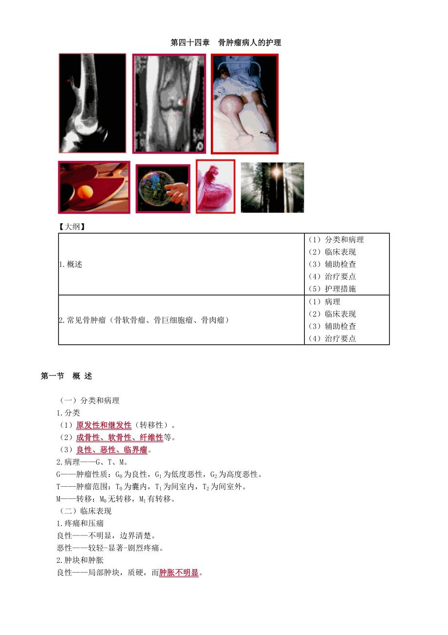 初级护师考试辅导-第44章-骨肿瘤病人的护理(讲义)_第1页