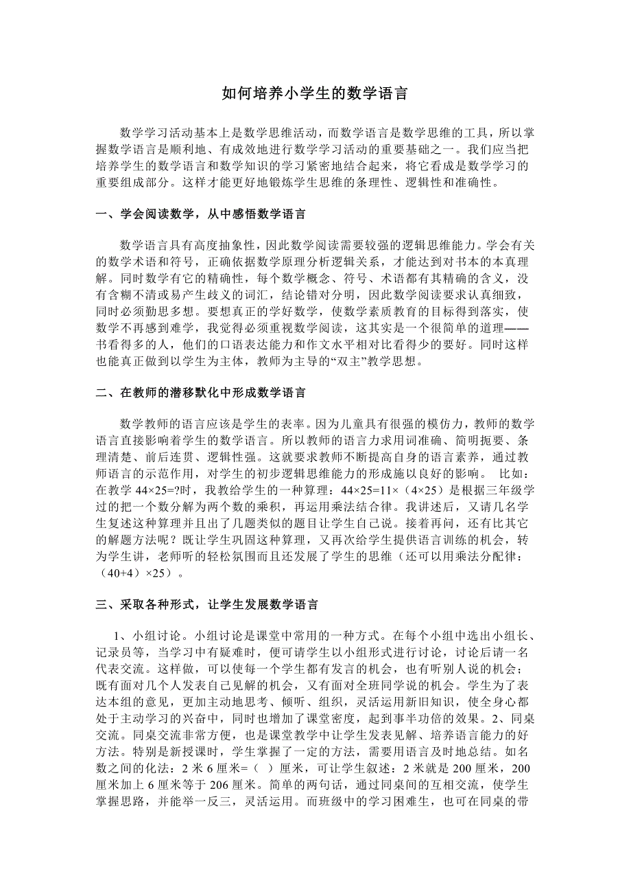 如何培养小学生的数学语言_第1页