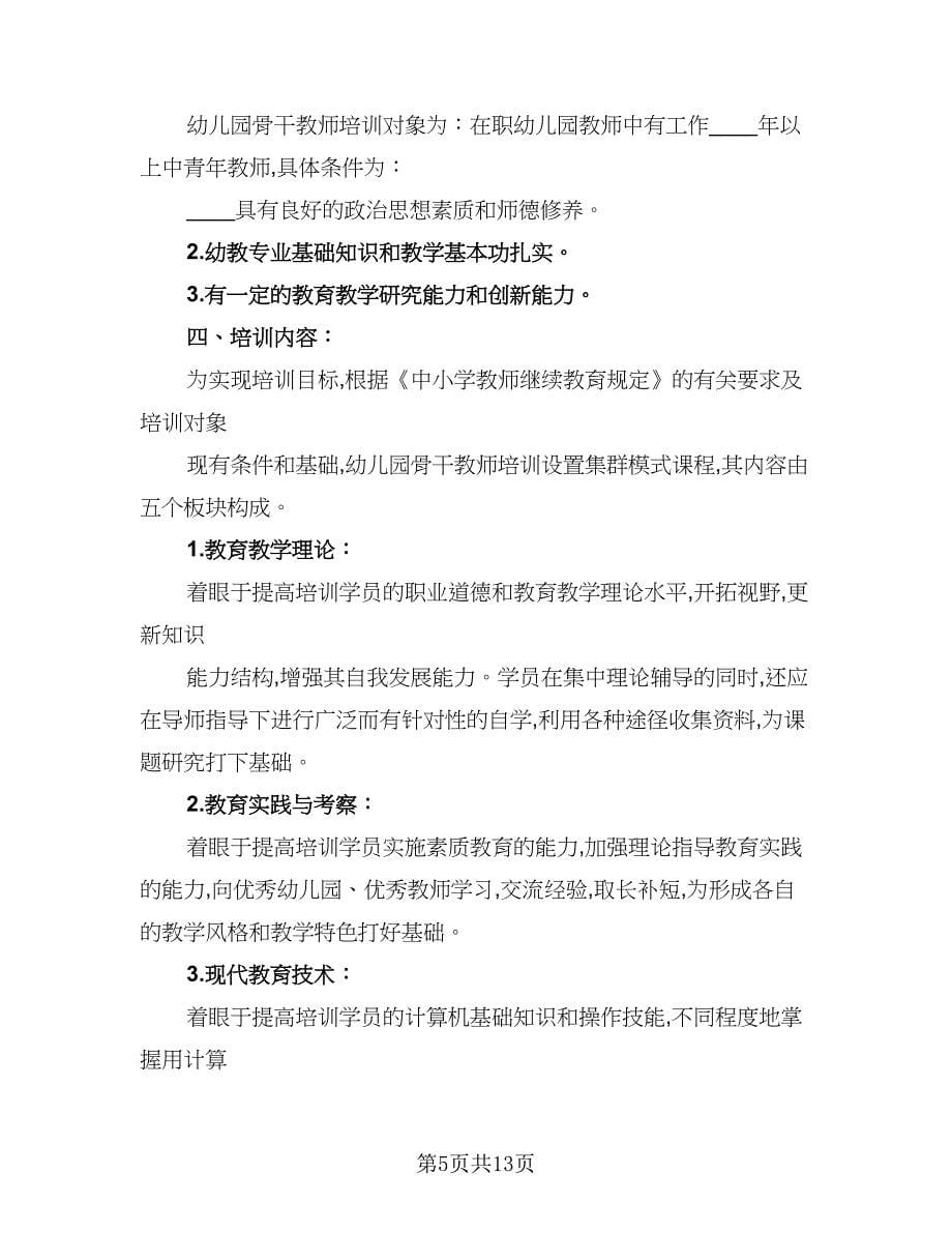 骨干教师培训工作计划标准样本（四篇）.doc_第5页