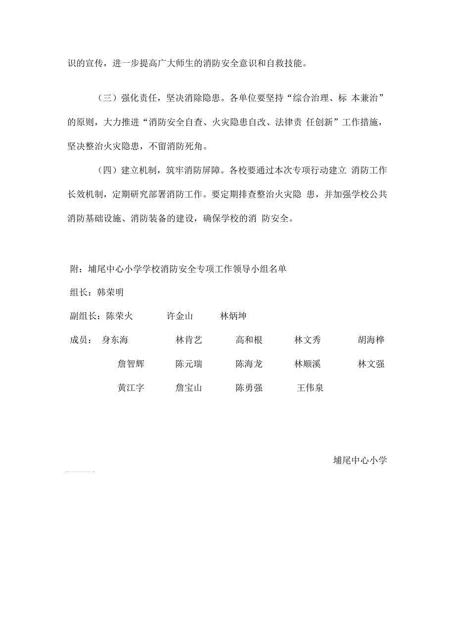 埔尾中心小学消防安全专项整治工作实施方案_第4页