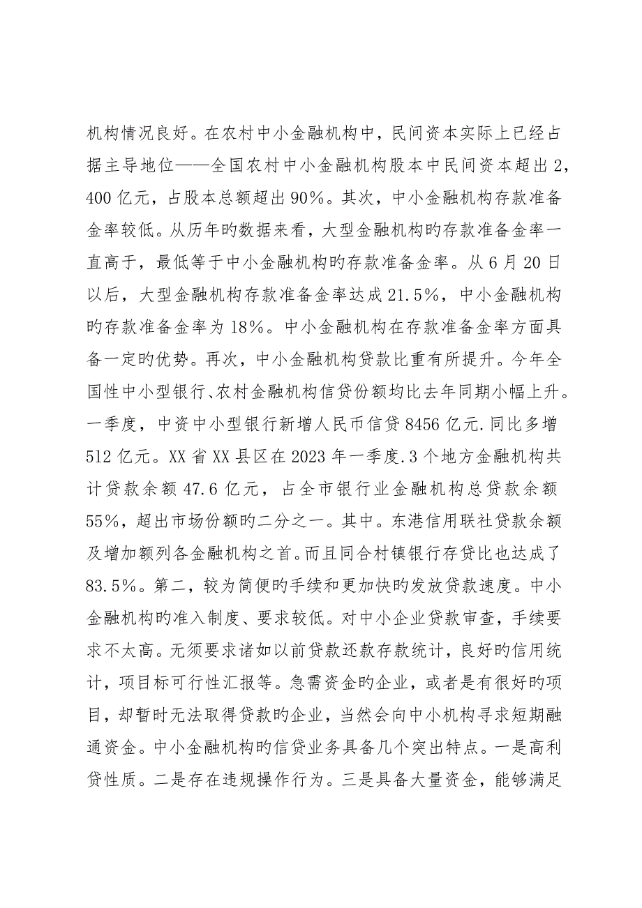 遁度从紧货币下融资机构信贷思索_第3页