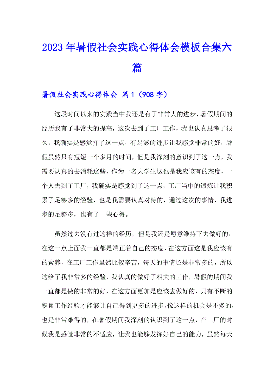 （可编辑）2023年暑假社会实践心得体会模板合集六篇_第1页