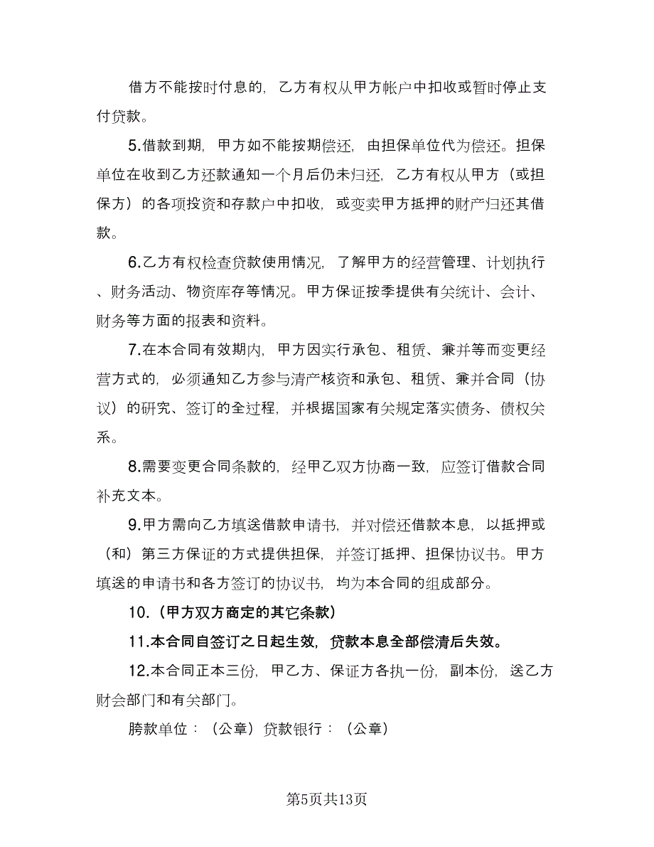 有关股东借款合同（四篇）.doc_第5页