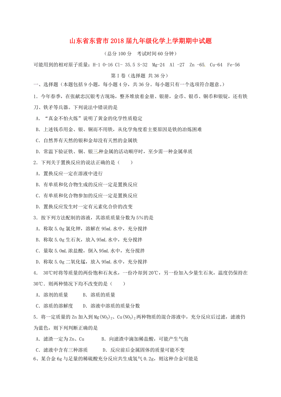 山东诗营市九年级化学上学期期中试题鲁教版五四制_第1页