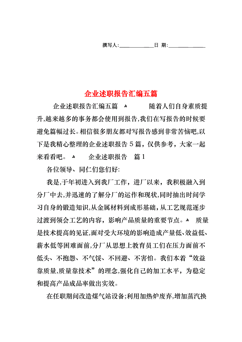 企业述职报告汇编五篇_第1页