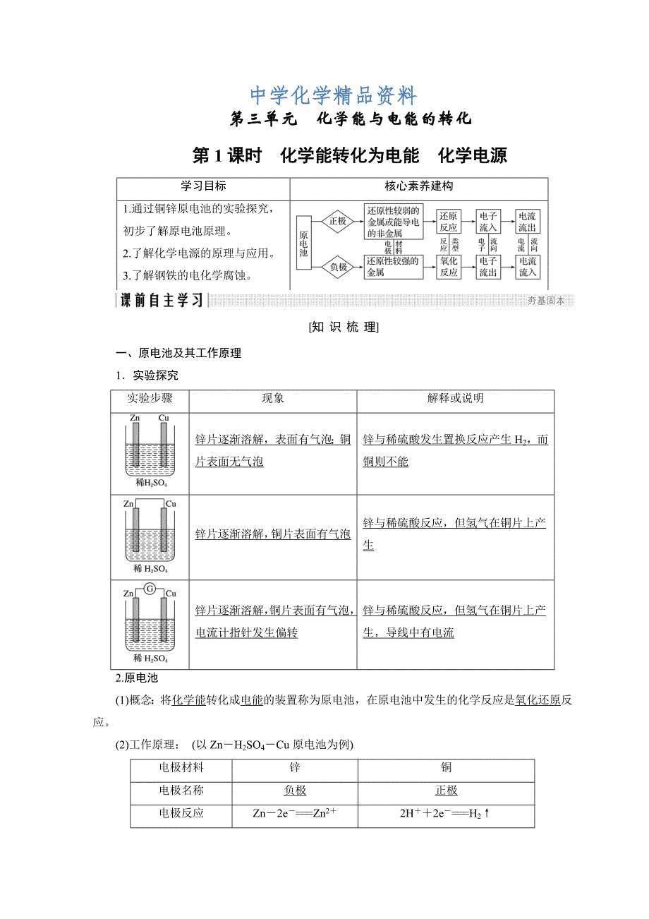 精品化学苏教必修2讲义：专题2 化学反应与能量转化 第3单元 第1课时_第1页