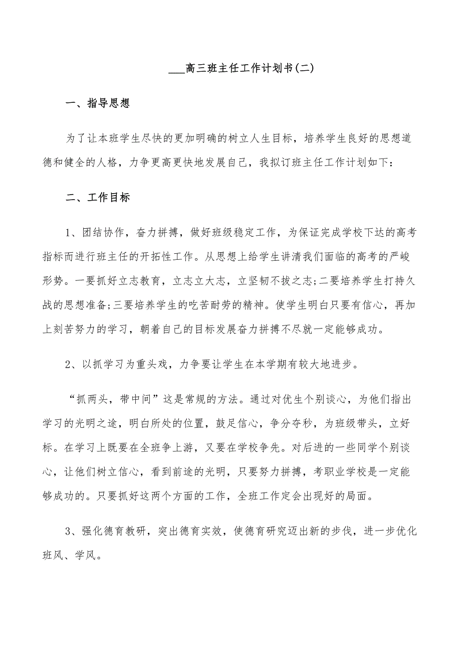 2022高三班主任工作计划书_第4页