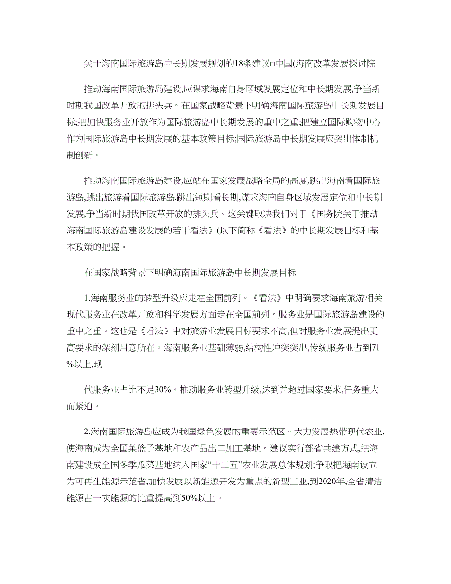 关于海南国际旅游岛中长期发展规划的18条建议要点_第1页