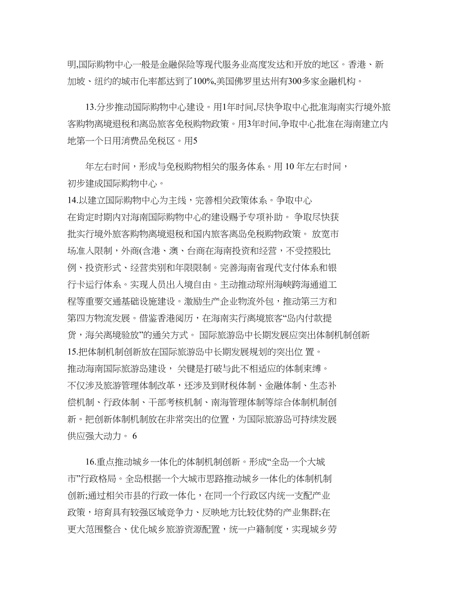 关于海南国际旅游岛中长期发展规划的18条建议要点_第4页